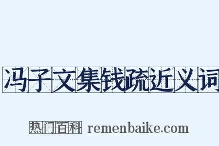冯子文集钱疏近义词是什么意思的图片